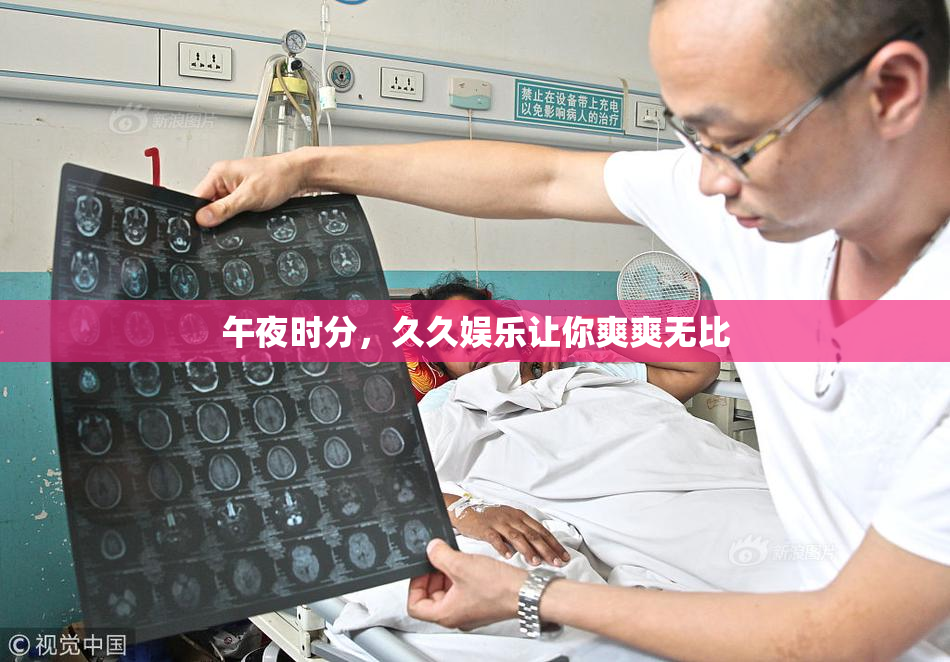 午夜时分，久久娱乐让你爽爽无比