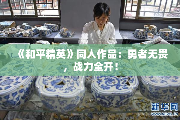《和平精英》同人作品：勇者无畏，战力全开！