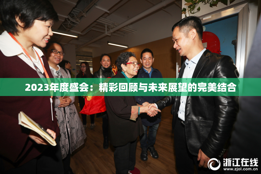2023年度盛会：精彩回顾与未来展望的完美结合
