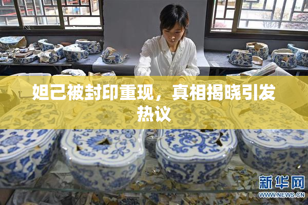 妲己被封印重现，真相揭晓引发热议
