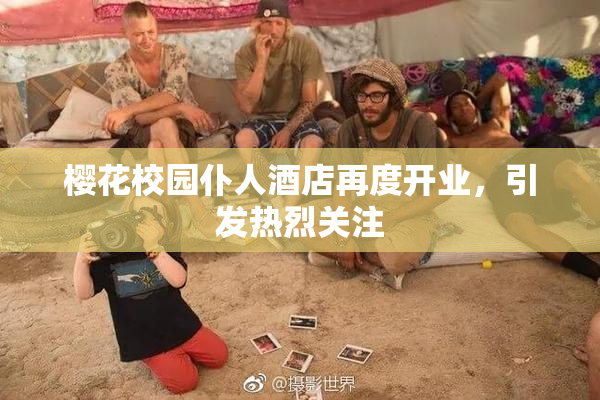 樱花校园仆人酒店再度开业，引发热烈关注