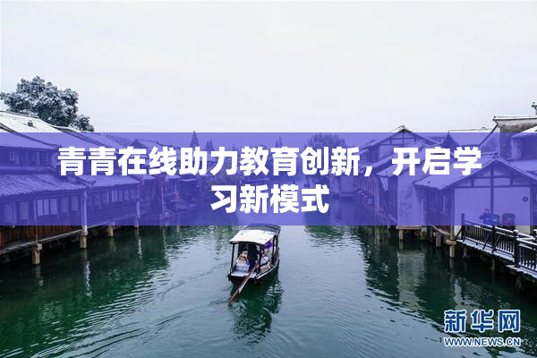 青青在线助力教育创新，开启学习新模式