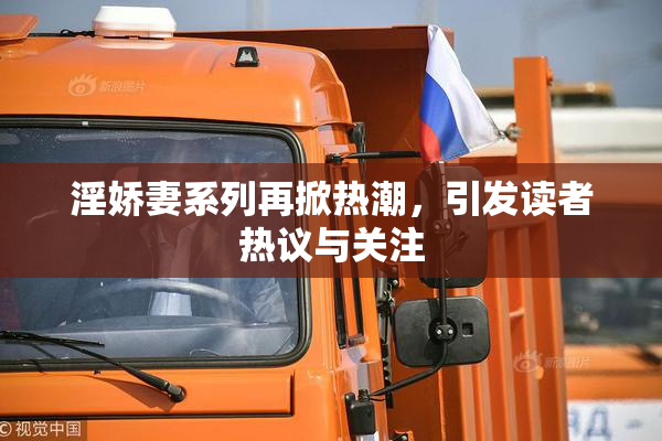 淫娇妻系列再掀热潮，引发读者热议与关注
