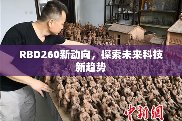 RBD260新动向，探索未来科技新趋势