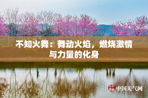 不知火舞：舞动火焰，燃烧激情与力量的化身