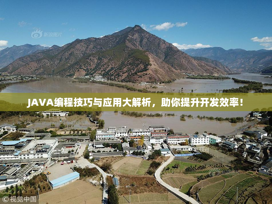 JAVA编程技巧与应用大解析，助你提升开发效率！