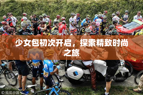 少女包初次开启，探索精致时尚之旅