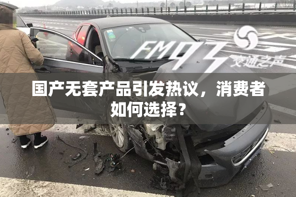 国产无套产品引发热议，消费者如何选择？