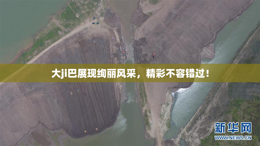 大ji巴展现绚丽风采，精彩不容错过！