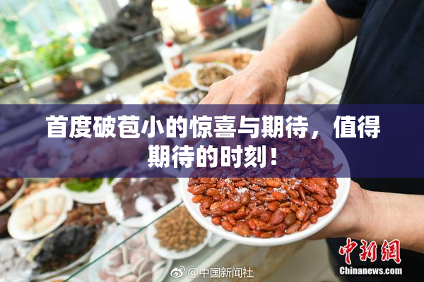 首度破苞小的惊喜与期待，值得期待的时刻！