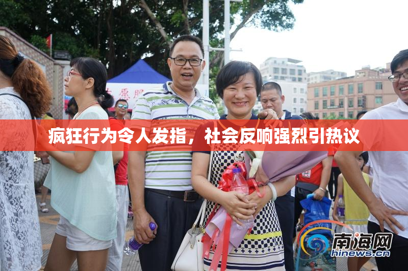 疯狂行为令人发指，社会反响强烈引热议