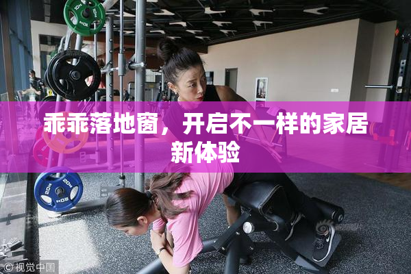 乖乖落地窗，开启不一样的家居新体验
