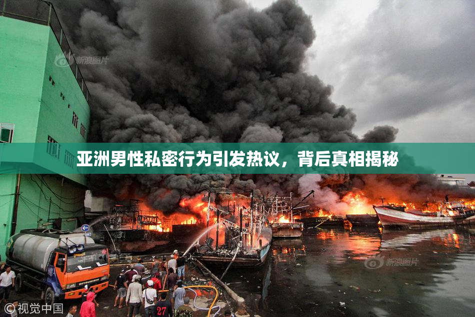 亚洲男性私密行为引发热议，背后真相揭秘