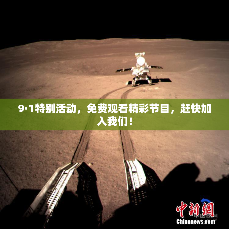 9·1特别活动，免费观看精彩节目，赶快加入我们！