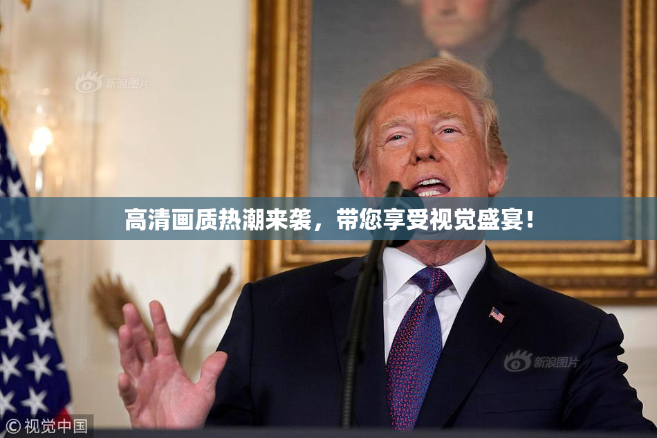 高清画质热潮来袭，带您享受视觉盛宴！