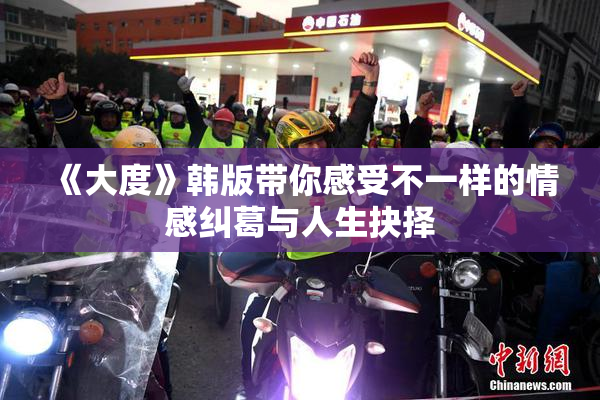 《大度》韩版带你感受不一样的情感纠葛与人生抉择