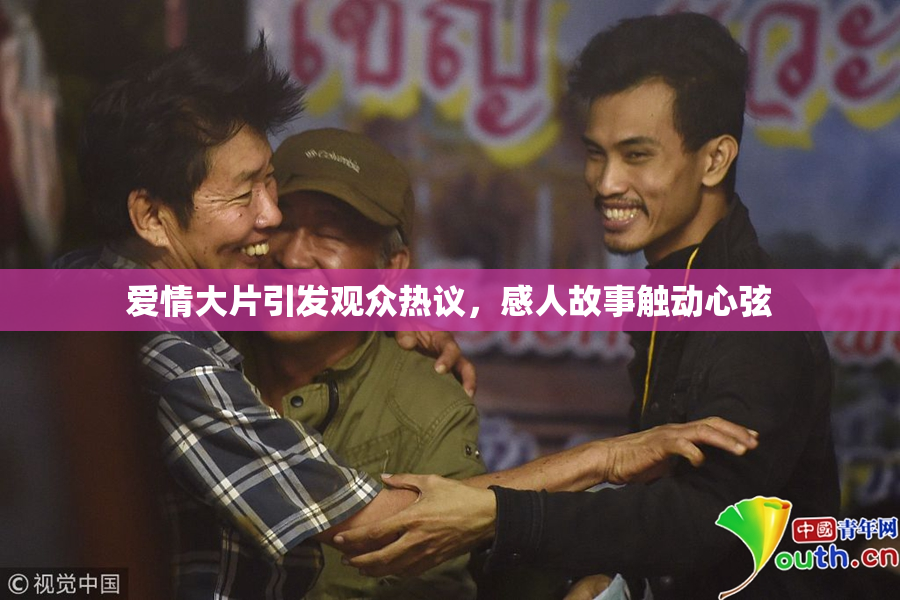 爱情大片引发观众热议，感人故事触动心弦
