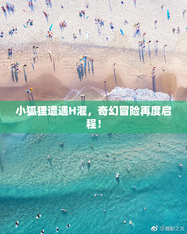 小狐狸遭遇H灌，奇幻冒险再度启程！