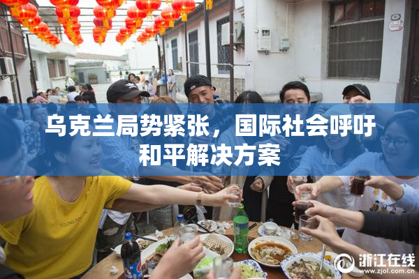 乌克兰局势紧张，国际社会呼吁和平解决方案