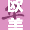 欧美裸体瑜伽引热议，挑战传统运动观念