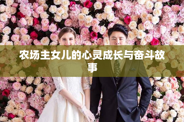 农场主女儿的心灵成长与奋斗故事