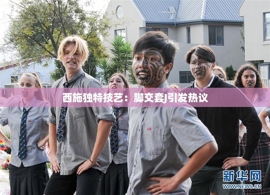 西施独特技艺：脚交套J引发热议
