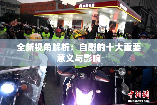 全新视角解析：自慰的十大重要意义与影响
