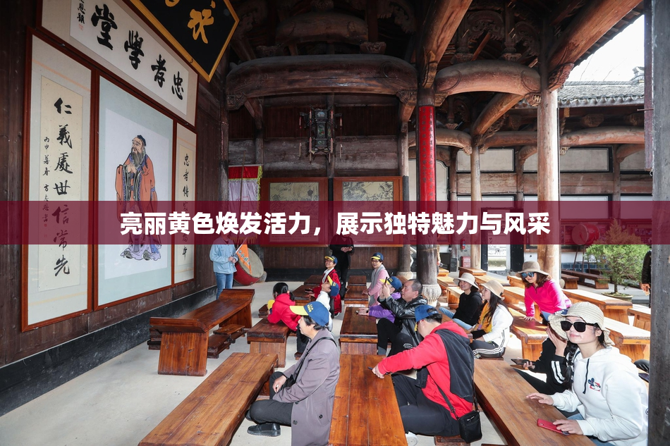 亮丽黄色焕发活力，展示独特魅力与风采