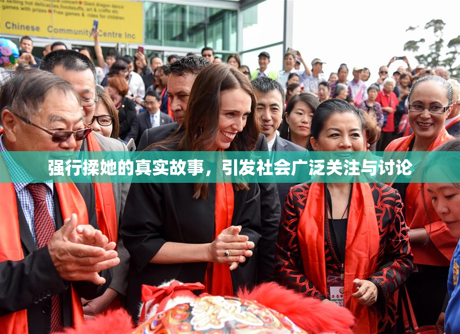 强行揉她的真实故事，引发社会广泛关注与讨论
