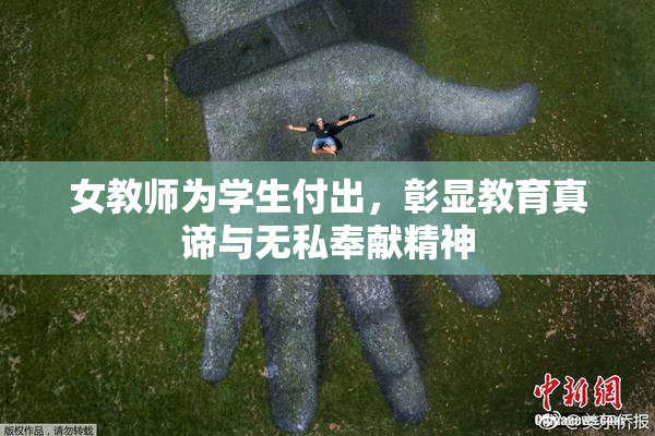女教师为学生付出，彰显教育真谛与无私奉献精神