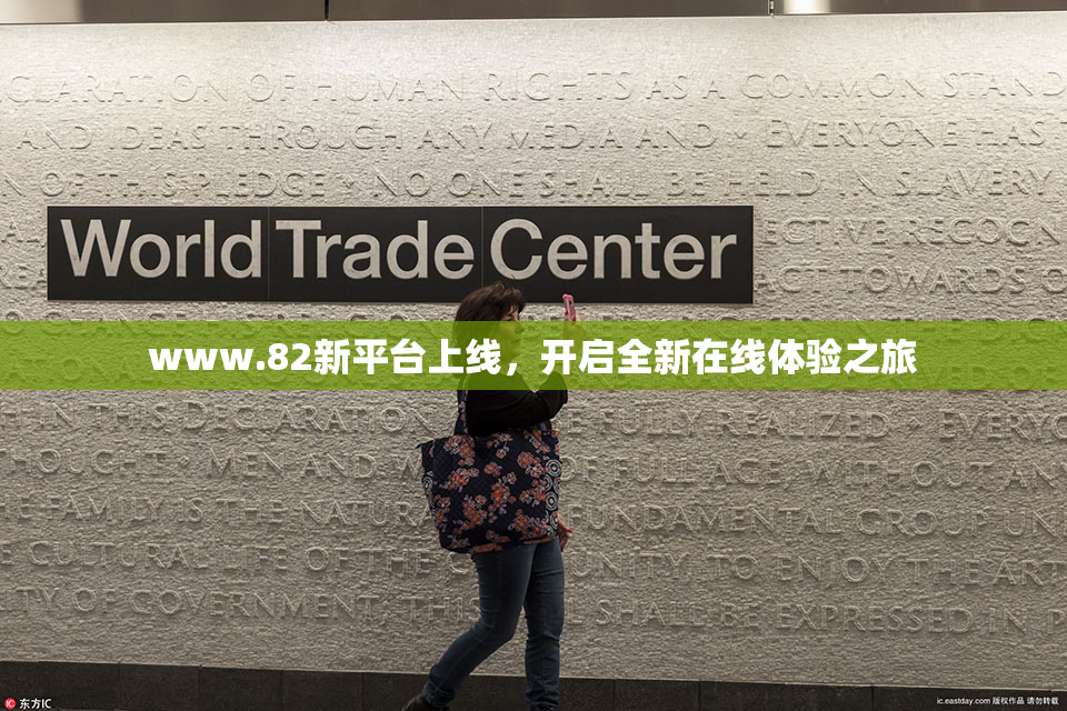 www.82新平台上线，开启全新在线体验之旅