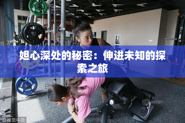 妲心深处的秘密：伸进未知的探索之旅