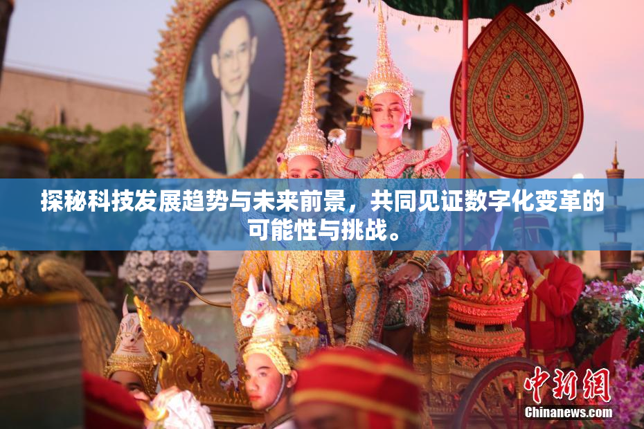 探秘科技发展趋势与未来前景，共同见证数字化变革的可能性与挑战。