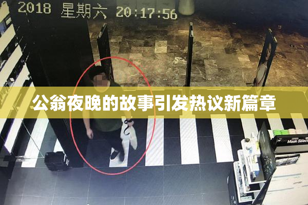 公翁夜晚的故事引发热议新篇章