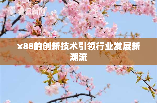 x88的创新技术引领行业发展新潮流