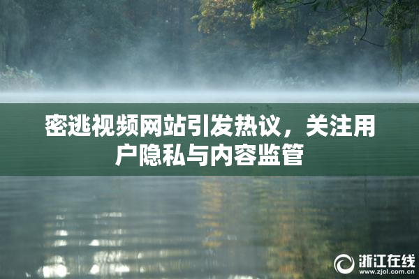 密逃视频网站引发热议，关注用户隐私与内容监管