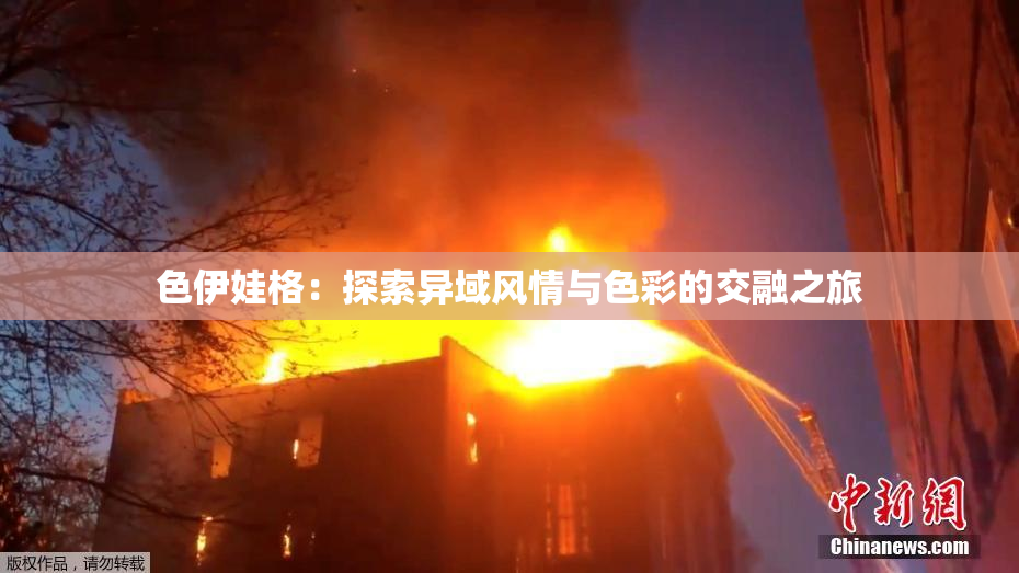 色伊娃格：探索异域风情与色彩的交融之旅