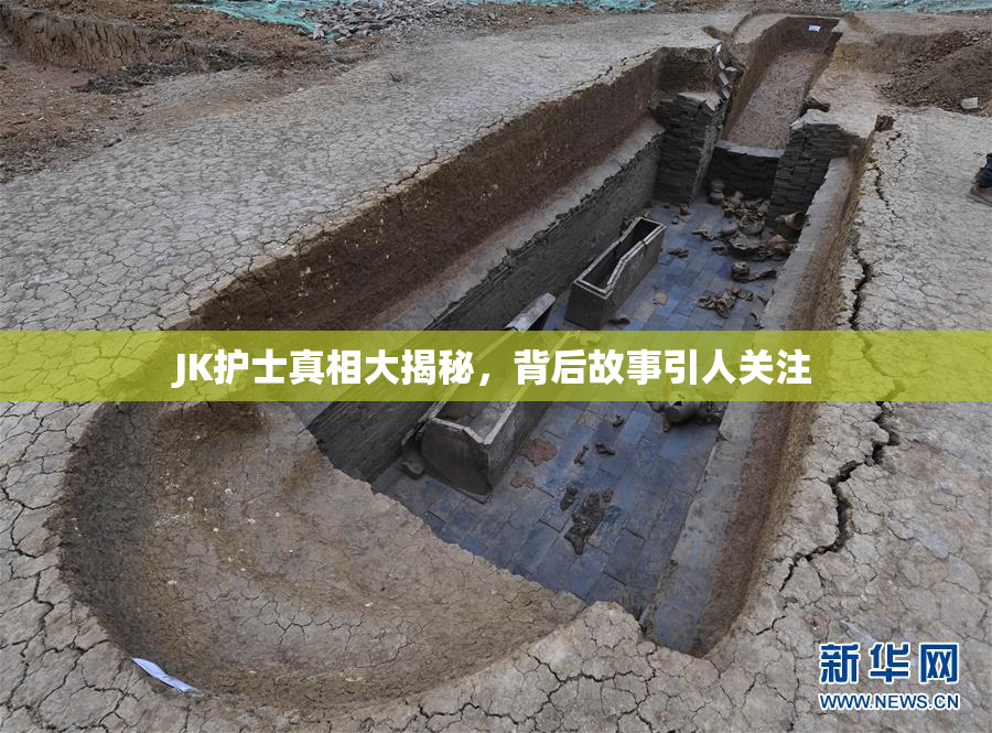 JK护士真相大揭秘，背后故事引人关注