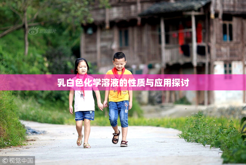 乳白色化学溶液的性质与应用探讨