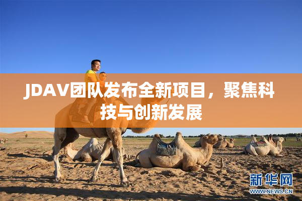 JDAV团队发布全新项目，聚焦科技与创新发展