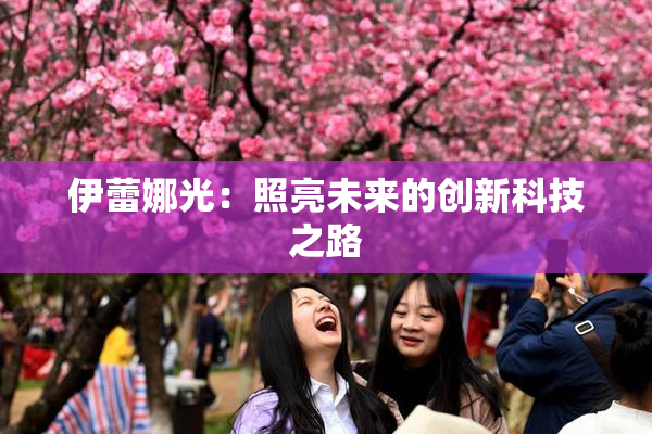 伊蕾娜光：照亮未来的创新科技之路