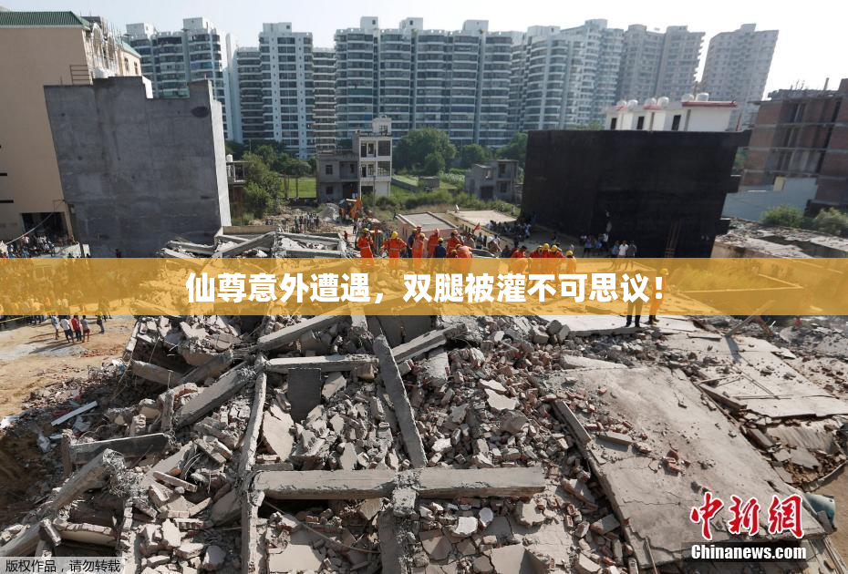 仙尊意外遭遇，双腿被灌不可思议！