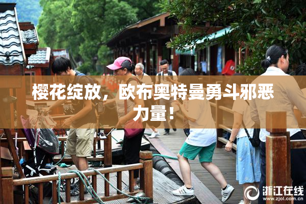 樱花绽放，欧布奥特曼勇斗邪恶力量！