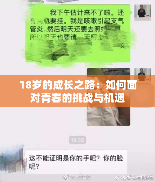 18岁的成长之路：如何面对青春的挑战与机遇