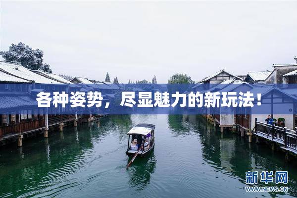 各种姿势，尽显魅力的新玩法！