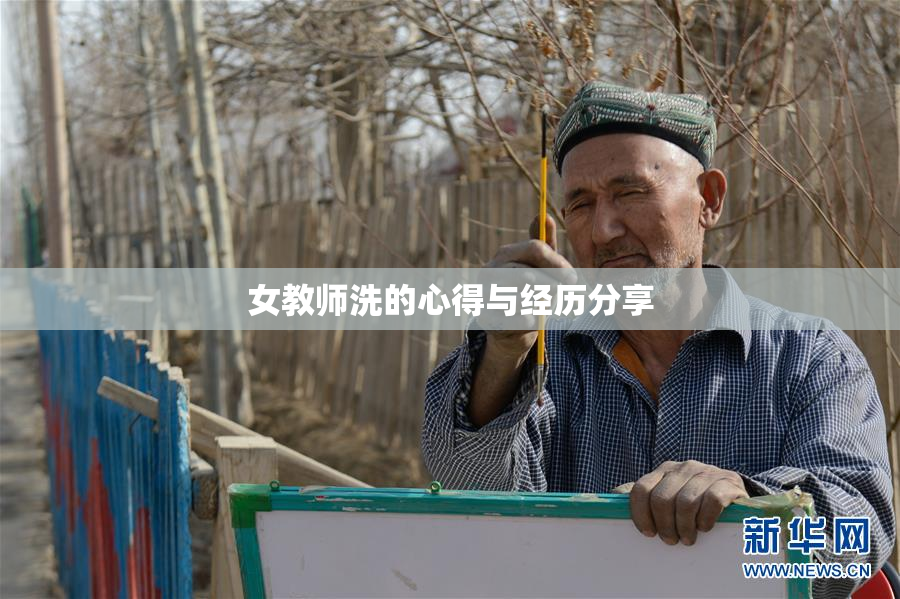 女教师洗的心得与经历分享