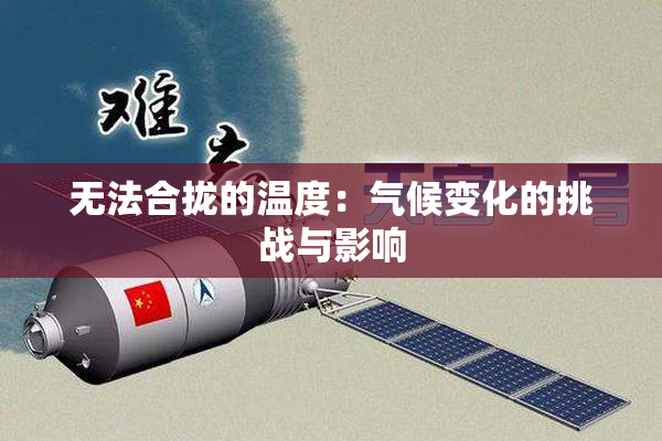 无法合拢的温度：气候变化的挑战与影响