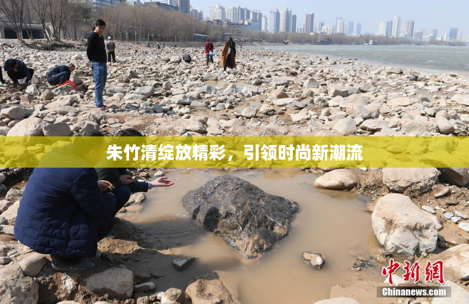 朱竹清绽放精彩，引领时尚新潮流