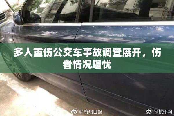 多人重伤公交车事故调查展开，伤者情况堪忧