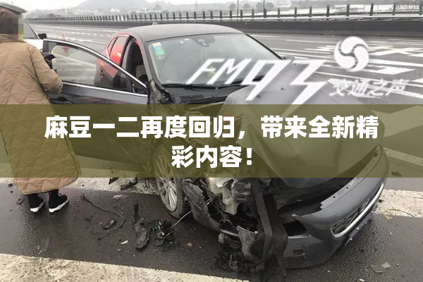 麻豆一二再度回归，带来全新精彩内容！